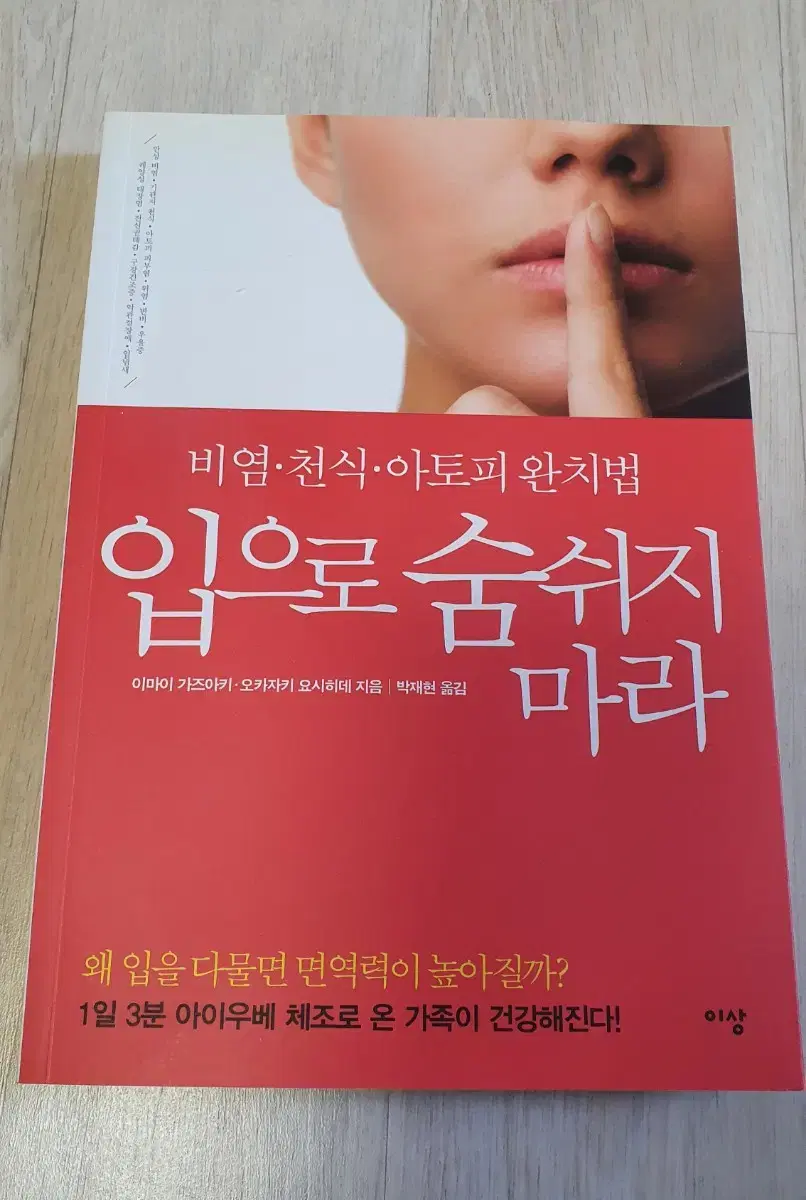 비염.천식.아토피 완치법 입으로 숨쉬지 마라